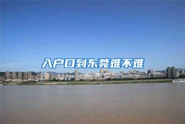 入户口到东莞难不难