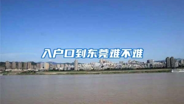 入户口到东莞难不难