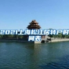 2021上海松江居转户时间表