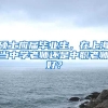 硕士应届毕业生，在上海当中学老师还是中职老师好？