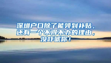 深圳户口除了能领到补贴，还有一个不得不办的理由，没吓唬你！