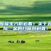 应届生入职必看！关于五险一金的扫盲向科普！