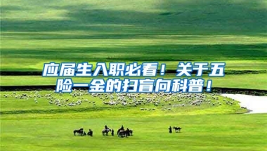 应届生入职必看！关于五险一金的扫盲向科普！