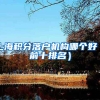 上海积分落户机构哪个好（前十排名）
