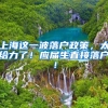 上海这一波落户政策，太给力了！应届生直接落户！