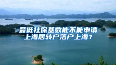 最低社保基数能不能申请上海居转户落户上海？