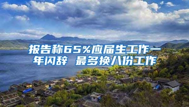 报告称65%应届生工作一年闪辞 最多换八份工作