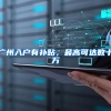 广州入户有补贴，最高可达数十万
