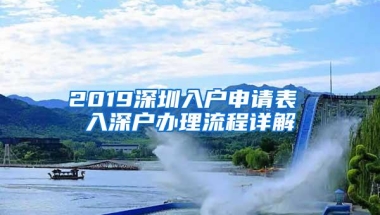 2019深圳入户申请表 入深户办理流程详解