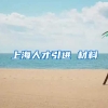 上海人才引进 材料