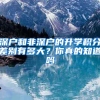 深户和非深户的升学积分差别有多大？你真的知道吗