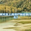 研究生上海落户新政有什么？