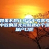 如果不想让孩子中考高考中败的体无完肤就办个深圳户口吧