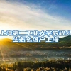 上海第二工业大学的研究生怎么落户上海