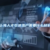 上海人才引进落户需要什么材料