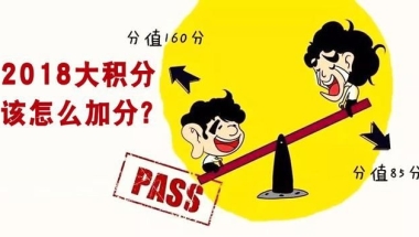 2018积分制和核准制落户深圳那个更好