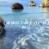 【深圳招工调干入户的差别】