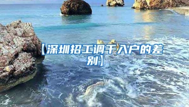 【深圳招工调干入户的差别】