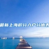 最新上海积分入户分值表