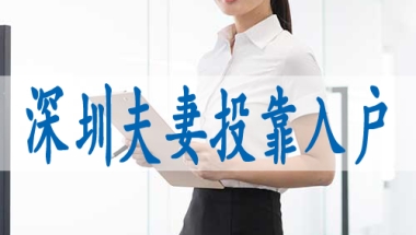 归国留学人员落户深圳,如何申请落深户