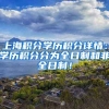 上海积分学历积分详情：学历积分分为全日制和非全日制！