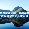 想要落户上海，最简单的途径就是借力人才引进