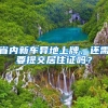 省内新车异地上牌，还需要提交居住证吗？