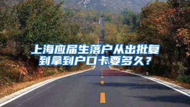 上海应届生落户从出批复到拿到户口卡要多久？