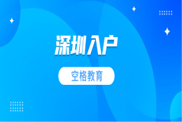 积分高，门槛少，补贴多！研究生落户深圳的待遇真这么好吗？