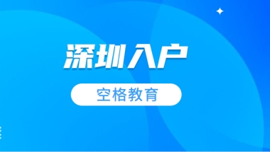 积分高，门槛少，补贴多！研究生落户深圳的待遇真这么好吗？