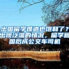 出国留学难道也饱和了？出现泛滥的情况，留学回国后成公交车司机