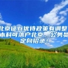 北京征兵优待政策有调整：本科可落户北京、公务员定向招录！