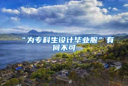 “为专科生设计毕业服”有何不可