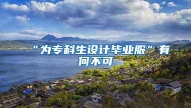 “为专科生设计毕业服”有何不可