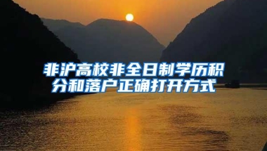 非沪高校非全日制学历积分和落户正确打开方式