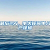 最后2天，事关你简单入户深圳
