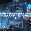 余杭区调整应届毕业生生活补贴和高层次人才购（租）房补贴政策