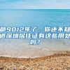 都9012年了，你还不知道深圳居住证有这些用处吗？