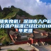 错失良机！深圳市入户积分落户标准已经比2018年更难