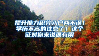 提升能力积分入户两不误！学历不高的注意了！这个证对你来说很有用