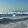 奉贤区居转户11号公示结束