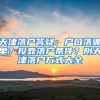 天津落户答疑：户口落哪里？投靠落户条件？附天津落户方式大全