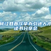 桃江县首次举办引进人才读书分享会