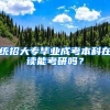 统招大专毕业成考本科在读能考研吗？