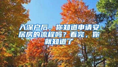 入深户后，你知道申请安居房的流程吗？看完，你就知道了