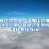 再次放宽落户！佛山拟推动珠三角户籍准入年限同城化累计互认