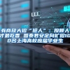 券商放大招“抢人”：投顾人才最吃香 国泰君安定向扩招100名上海高校应届毕业生