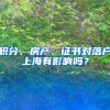 积分、房产、证书对落户上海有影响吗？
