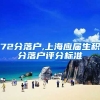 72分落户,上海应届生积分落户评分标准