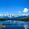 上海大专积分入户申请